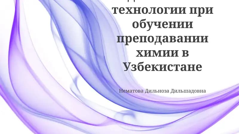 Педагогические технологии при обучении преподавании химии в Узбекистане