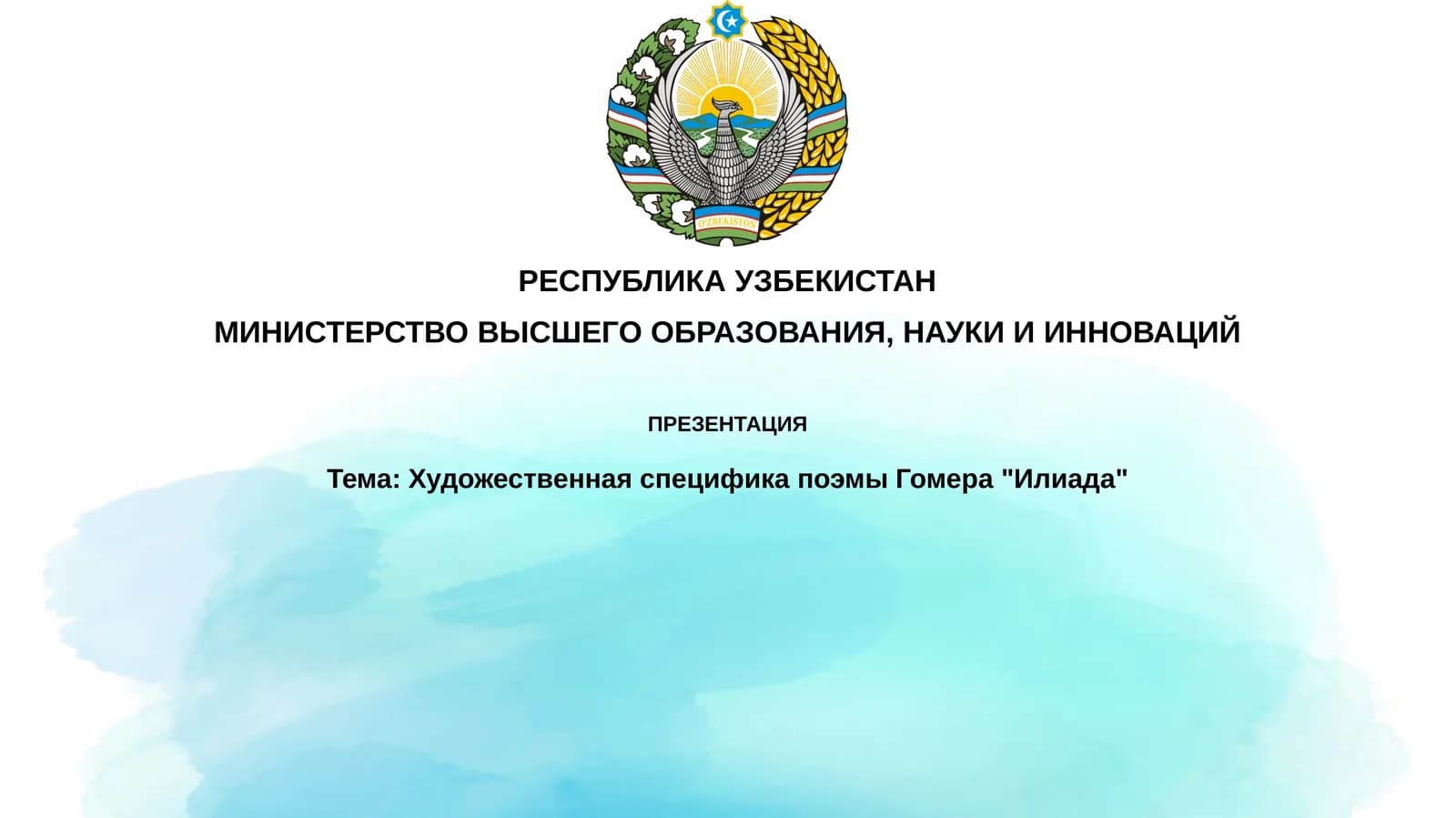 ХудожественнаяспецификапоэмыГомера"Илиада"