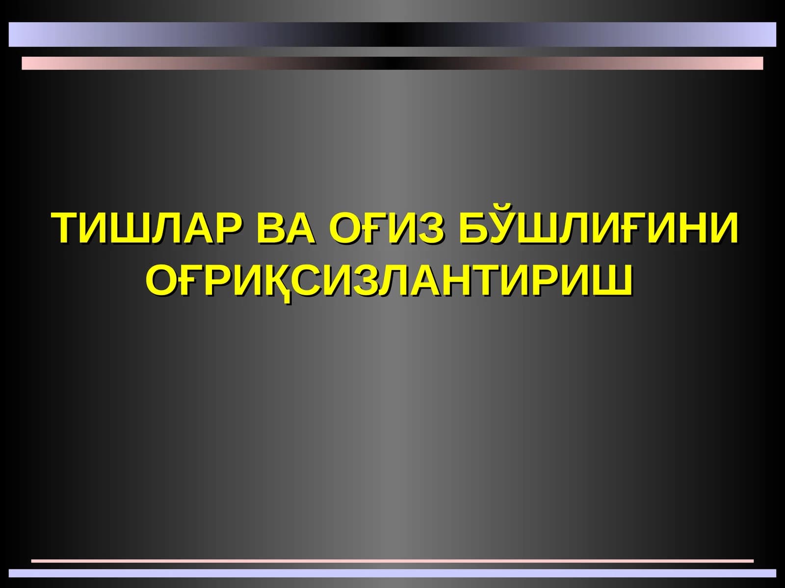 ТИШЛАР ВА ОҒИЗ БЎШЛИҒИНИ ОҒРИҚСИЗЛАНТИРИШ