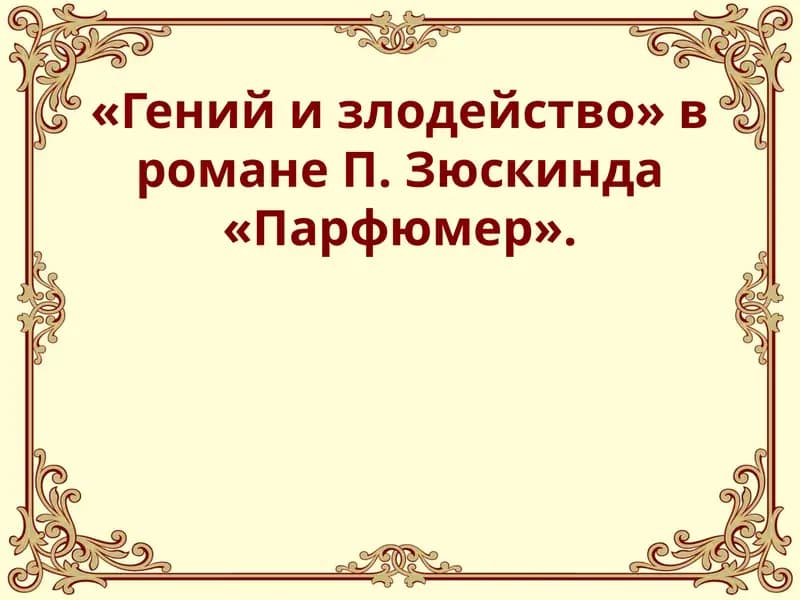 Гений и злодейство» в романе П. Зюскинда «Парфюмер