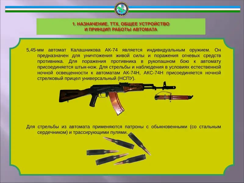 5,45-мм автомат Калашникова (5,45 mm Kalashnikov assault rifle)