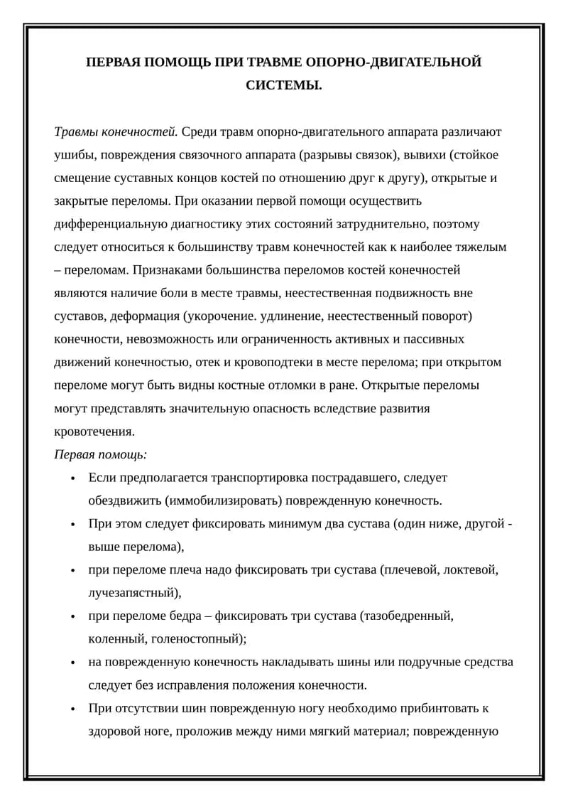 Первая помощь при травме опорно-двигательной системы