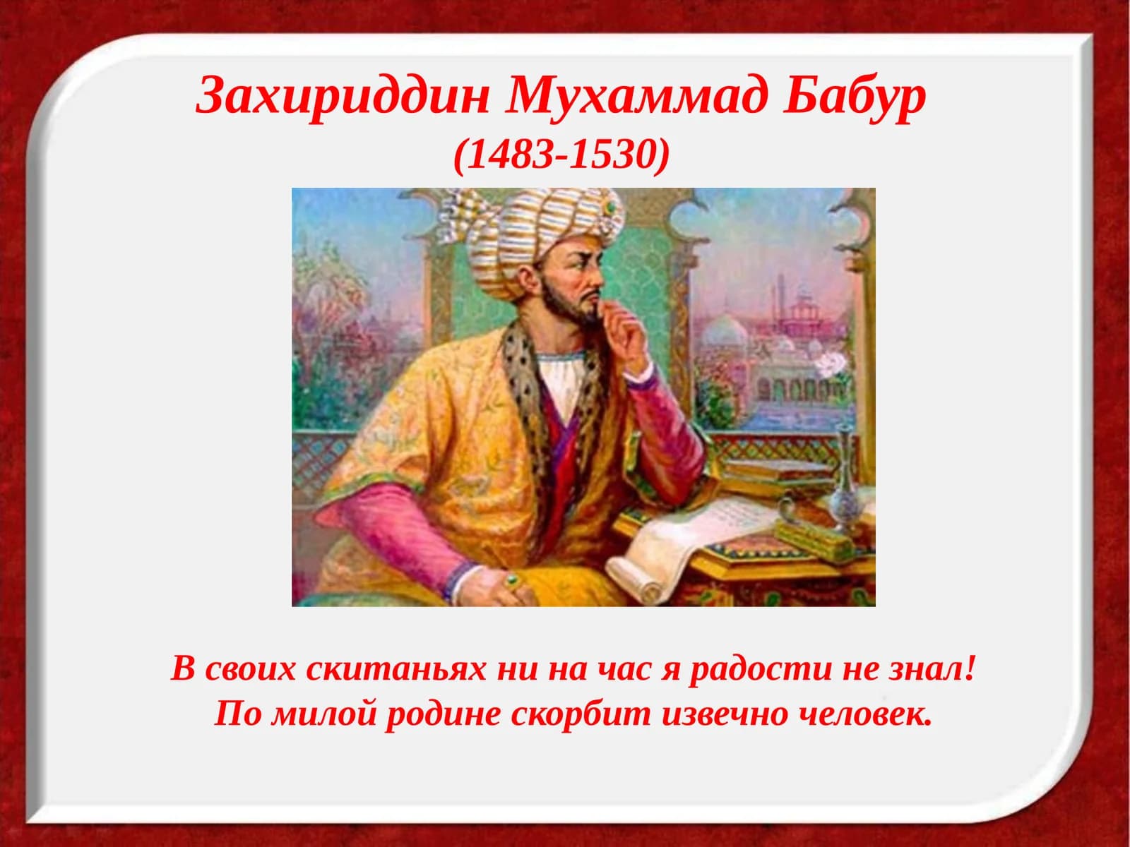 Захириддин Мухаммад Бабур (1483-1530)