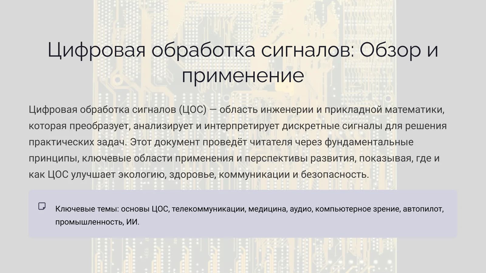 Цифровая обработка сигналов Обзор и применение