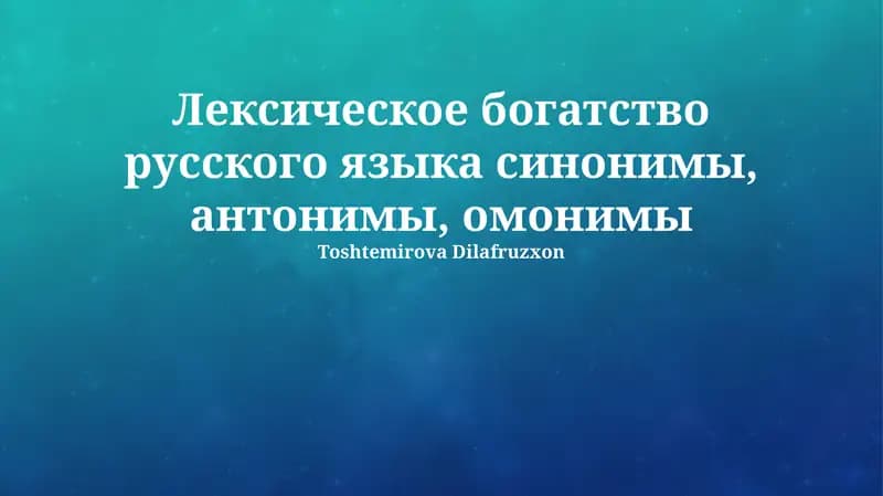 Синонимы, антонимы, омонимы в русском языке