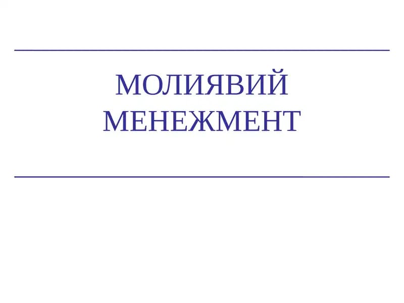 Молиявий менежмент