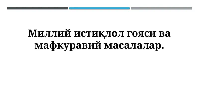 Milliy istiqlol go'ysi va mafkuraviy masalalar