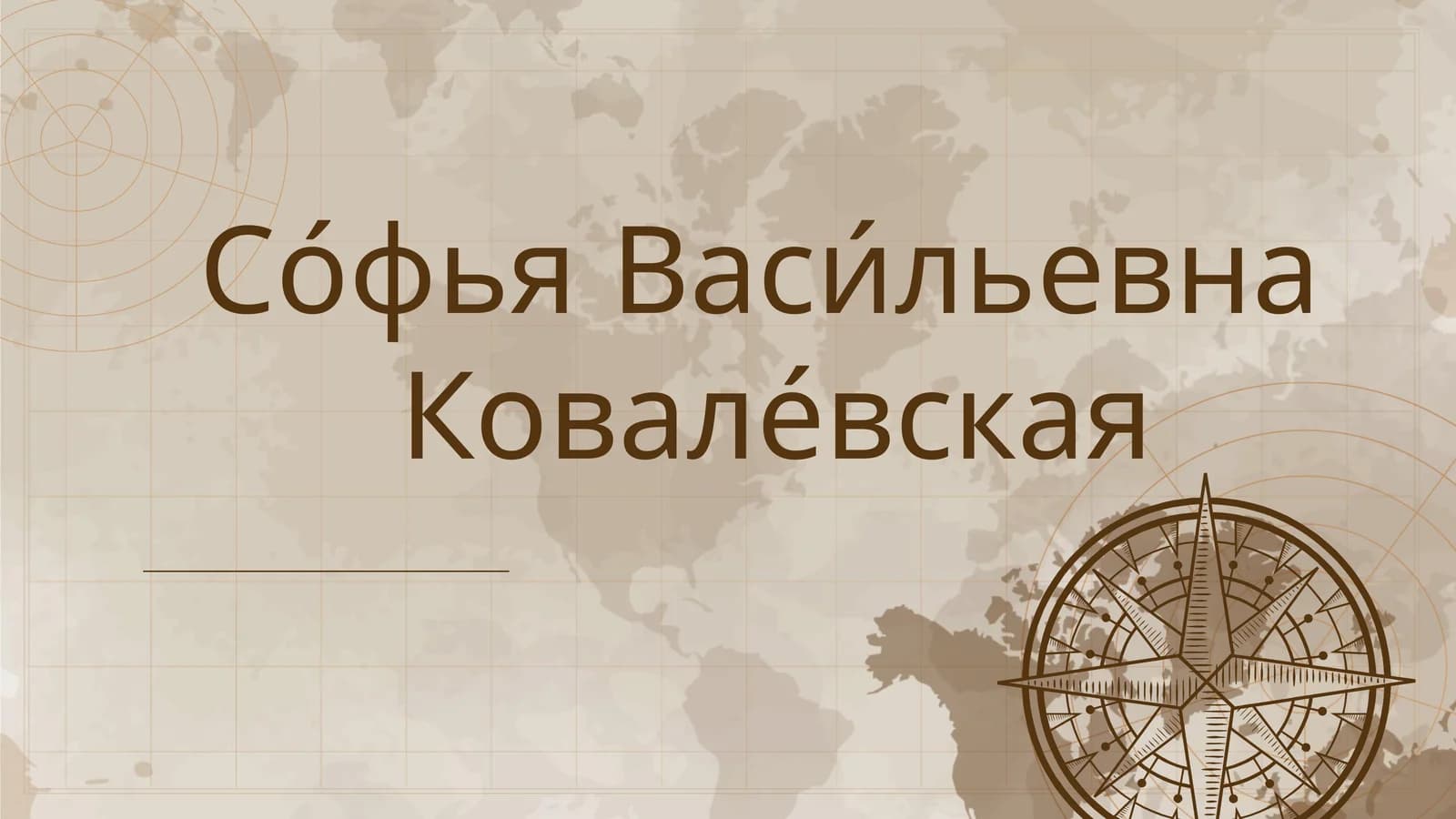 Софья Васильевна Ковалевская