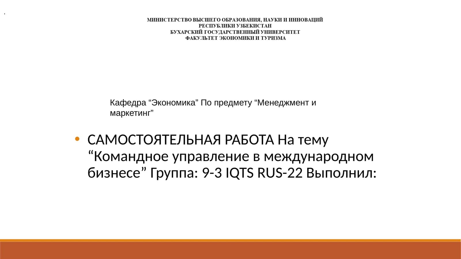 Командное управление в международном бизнесе