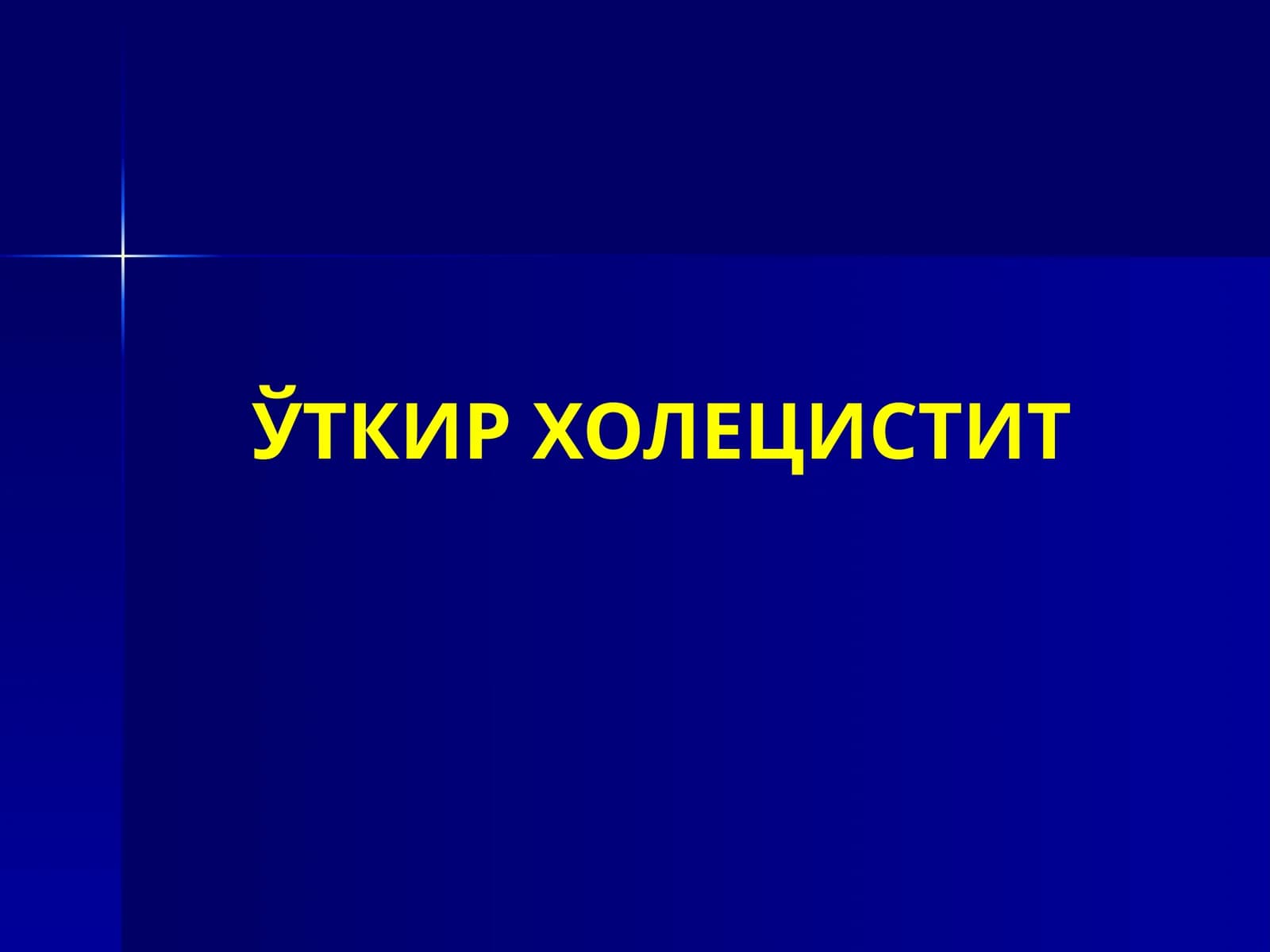 ЎТКИР ХОЛЕЦИСТИТ
