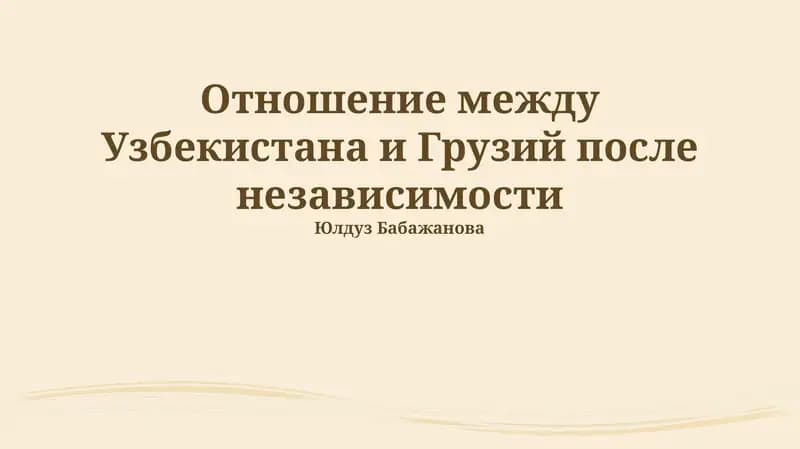 Отношение между Узбекистана и Грузий после независимости