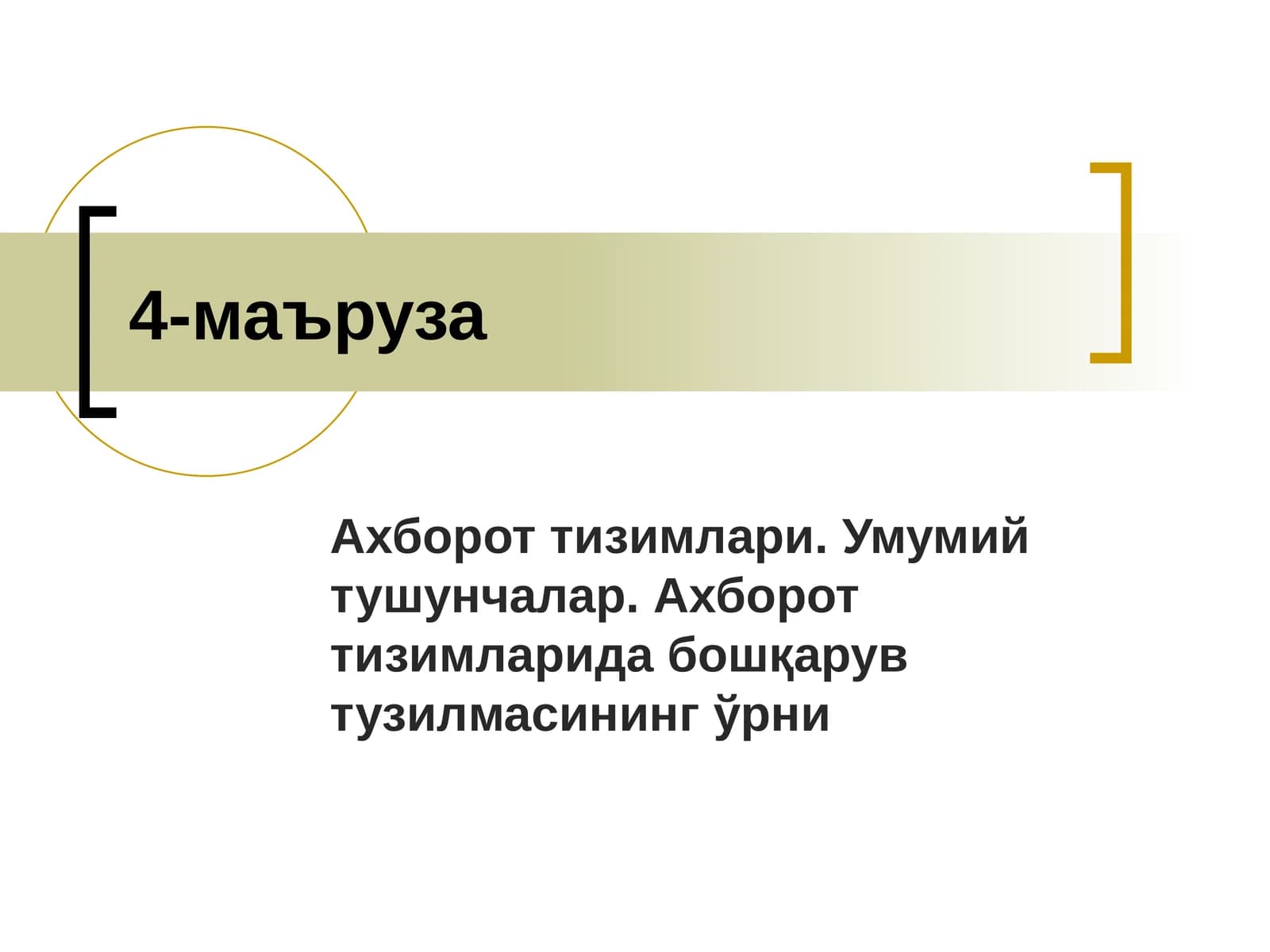 Ахборот тизимлари