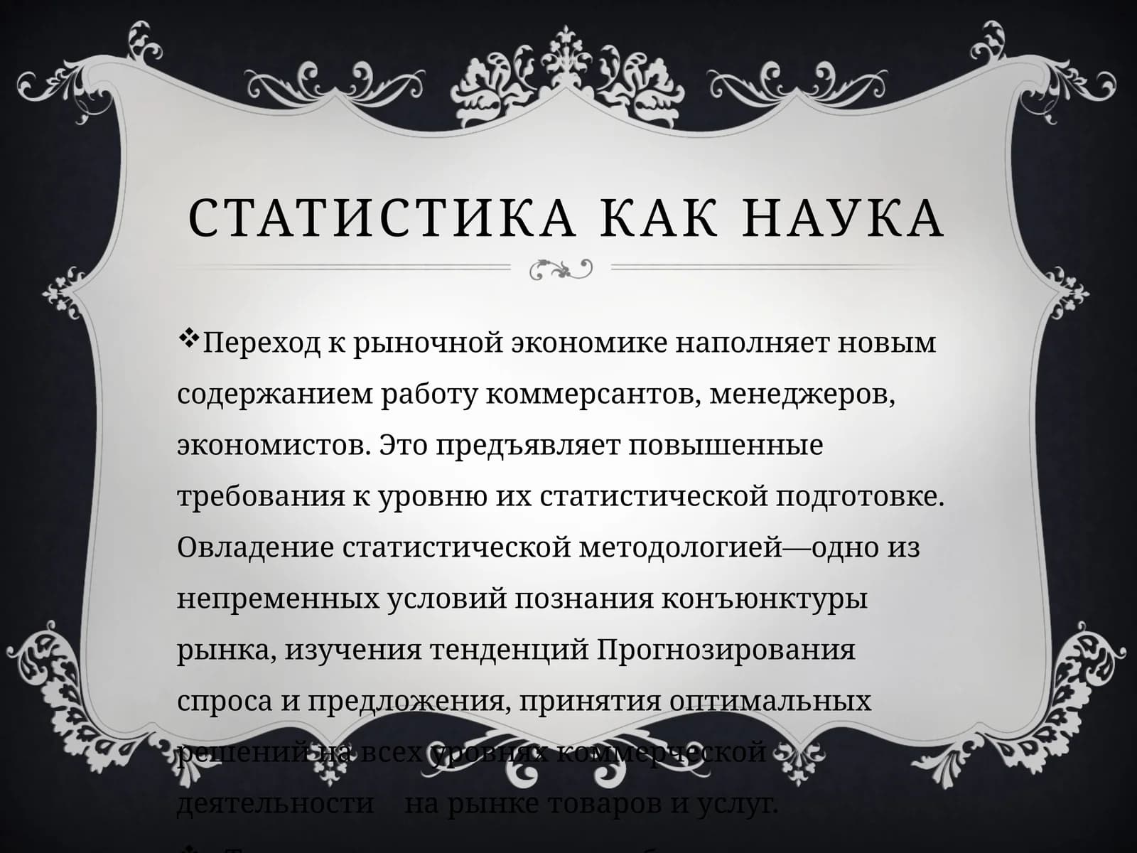 Статистика как наука