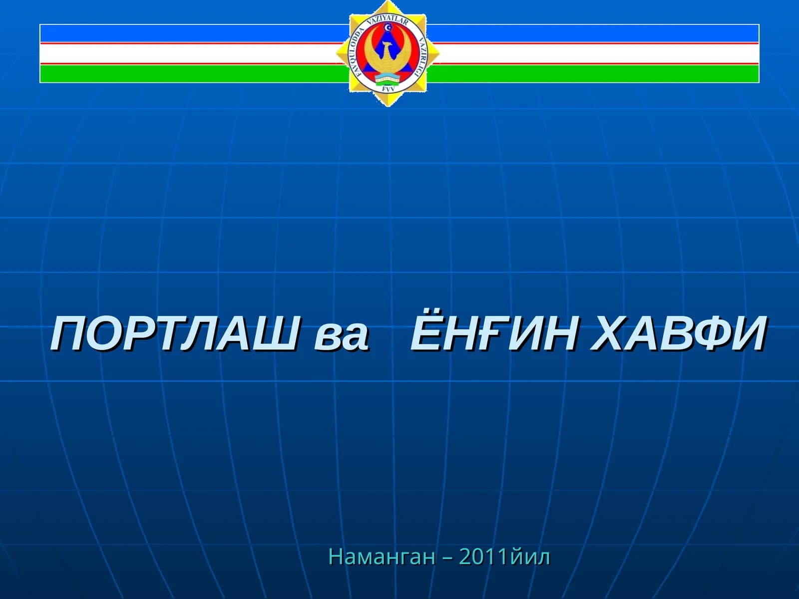 ПОРТЛАШва ЁНҒИН ХАВФИ