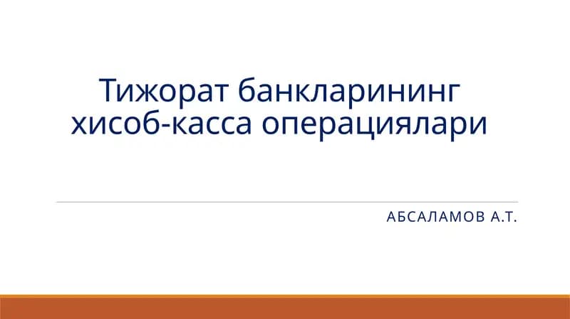 Тижоратбанкларининг хисоб-касса операциялари