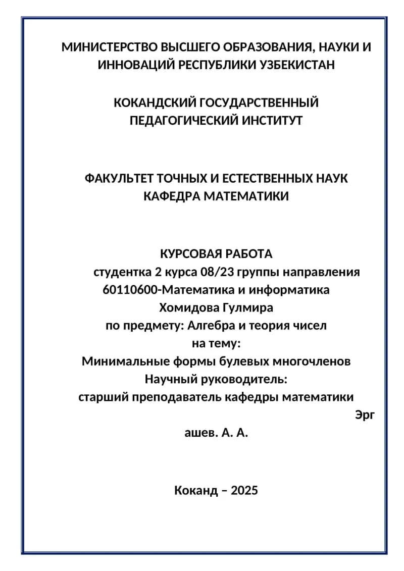 Курсовая работа "Минимальные формы булевых многочленов"