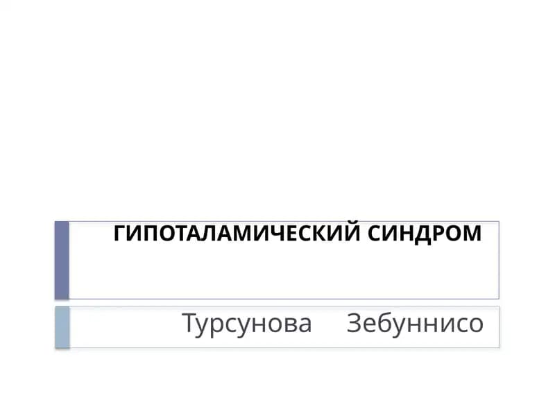 ГИПОТАЛАМИЧЕСКИЙСИНДРОМ