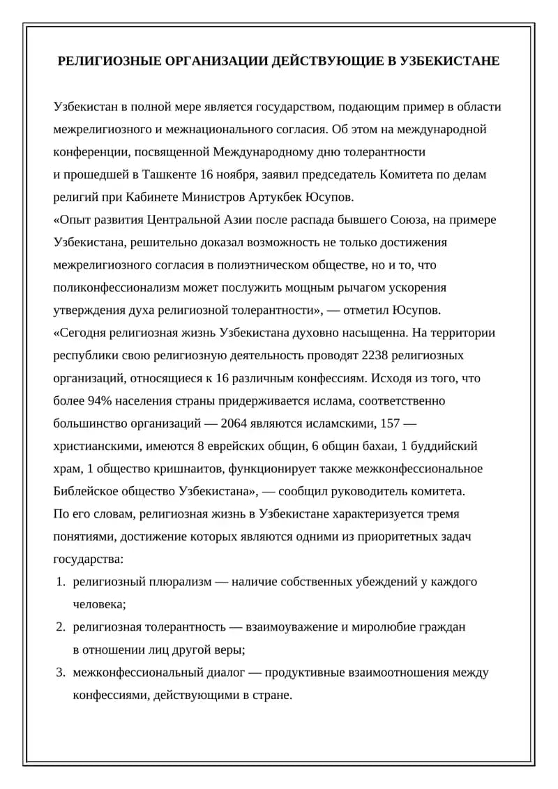 РЕЛИГИОЗНЫЕ ОРГАНИЗАЦИИ ДЕЙСТВУЮЩИЕ В УЗБЕКИСТАНЕ