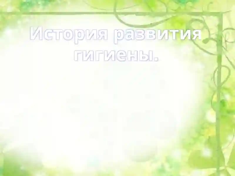 Гигиена