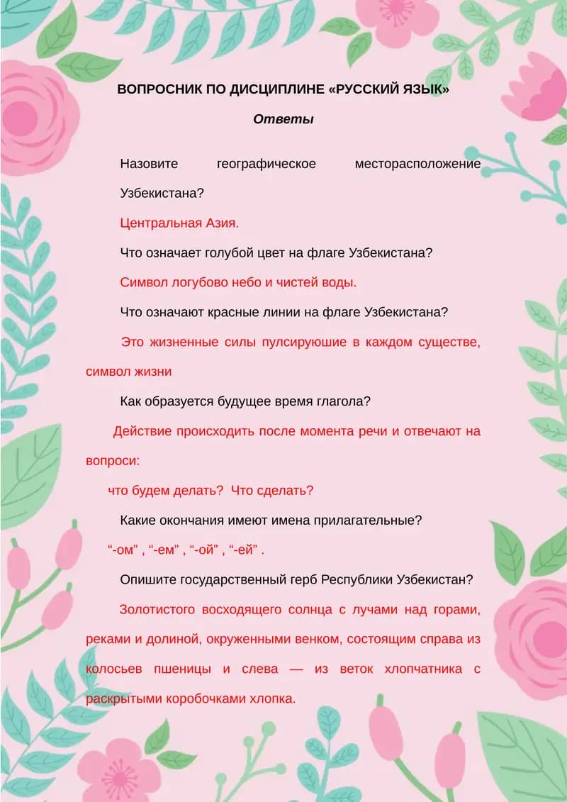 ВОПРОСНИК ПО ДИСЦИПЛИНЕ «РУССКИЙ ЯЗЫК»