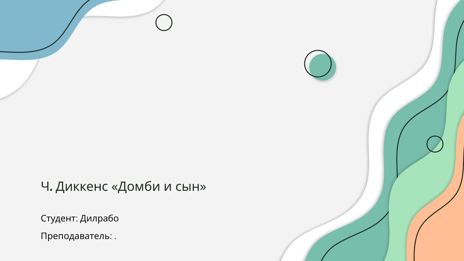 Ч. Диккенс «Домби и сын»