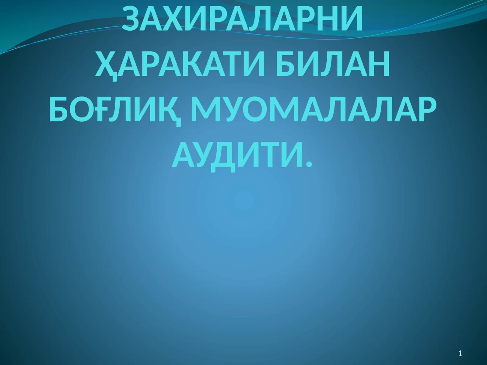 ТОВАР-МОДДИЙ ЗАХИРАЛАРНИ ҲАРАКАТИ БИЛАН БОҒЛИҚ МУОМАЛАЛАР АУДИТИ