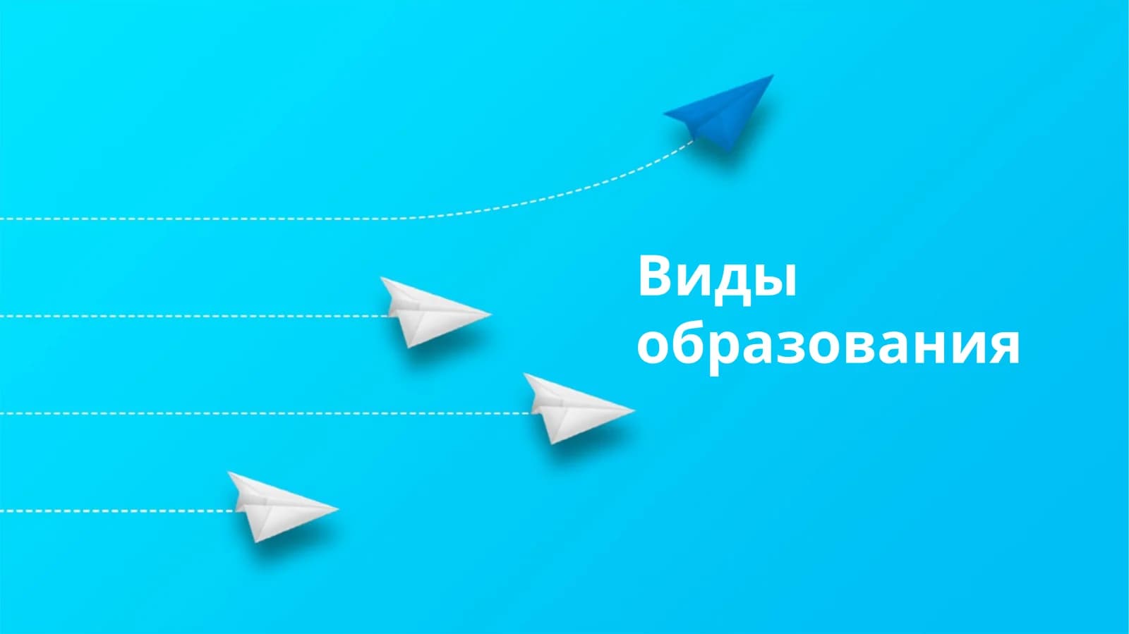 Виды образования