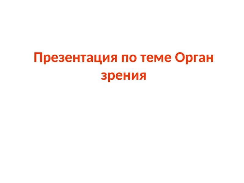 Презентация по теме Органзрения