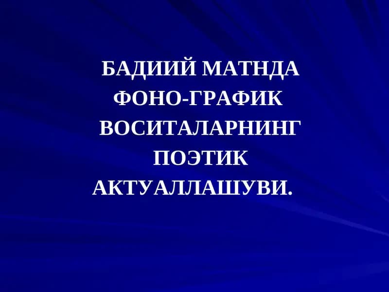 Бадиий Матннинг Фоно-График Воситаларнинг Поэтик Актуаллашуви