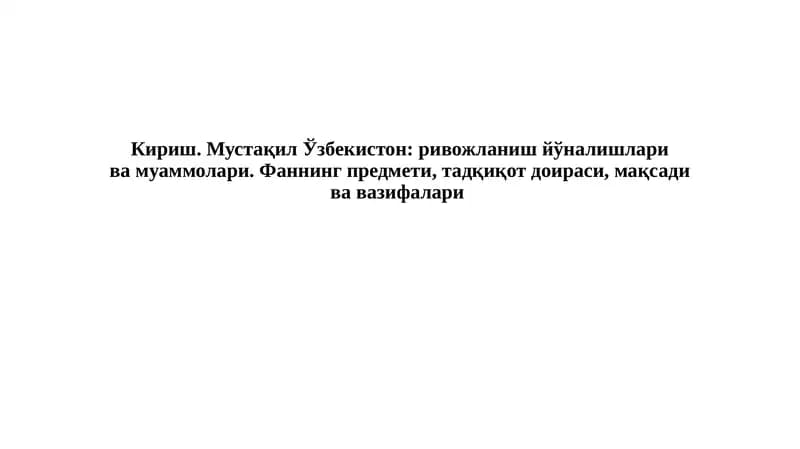 Фанни ўқитишнинг мақсади ва аҳамияти