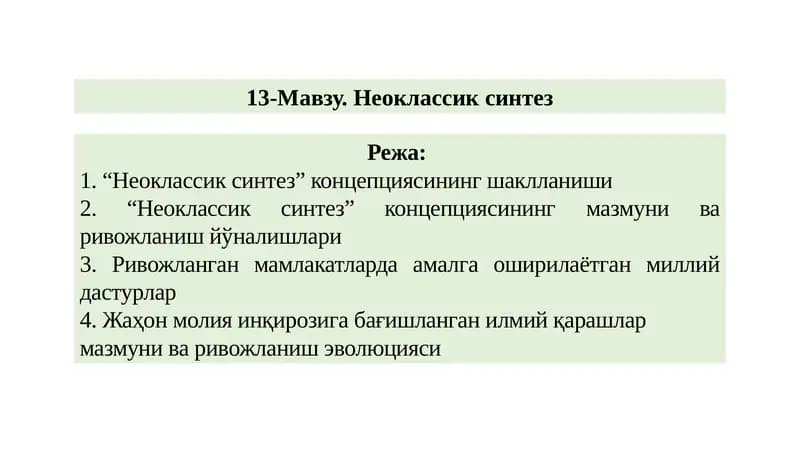Неоклассик синтез