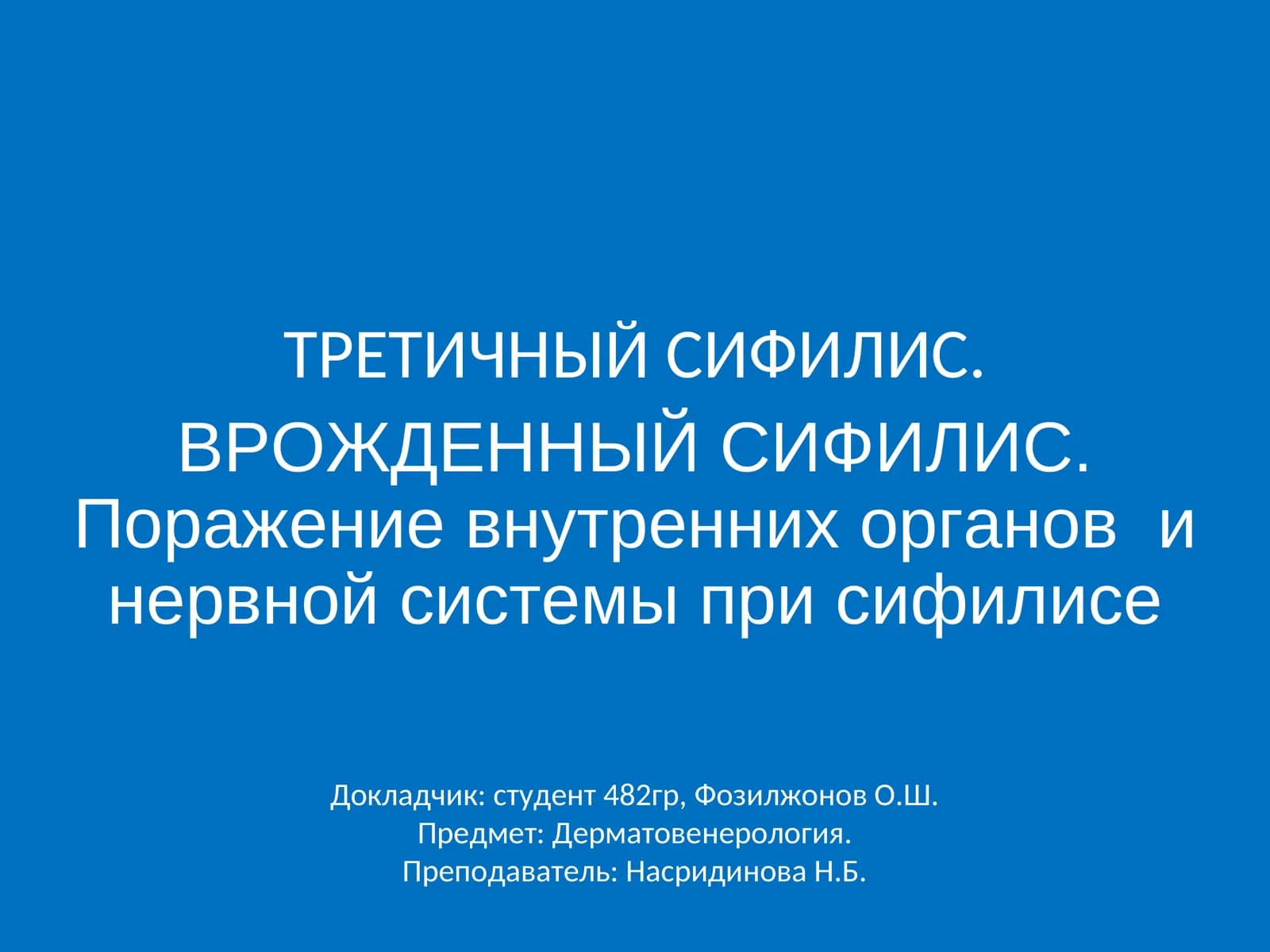ТРЕТИЧНЫЙ СИФИЛИС