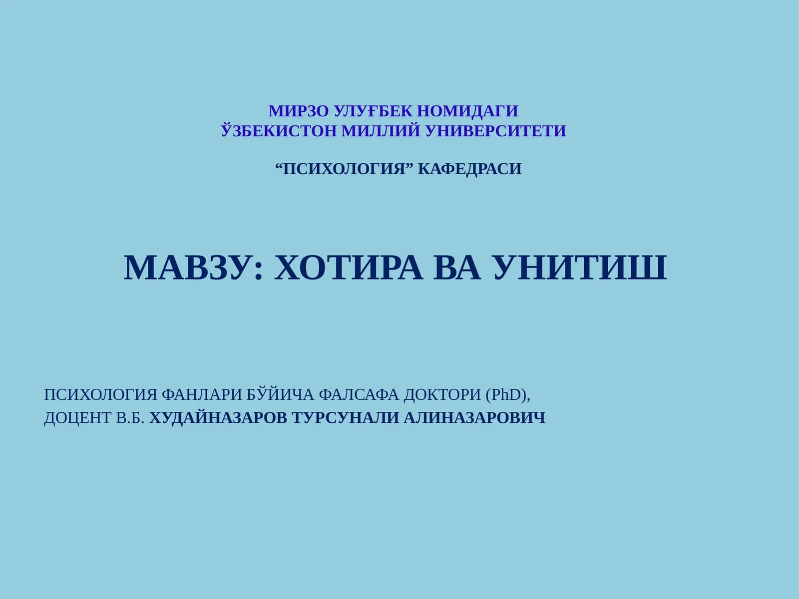ХОТИРА ВА УНИТИШ