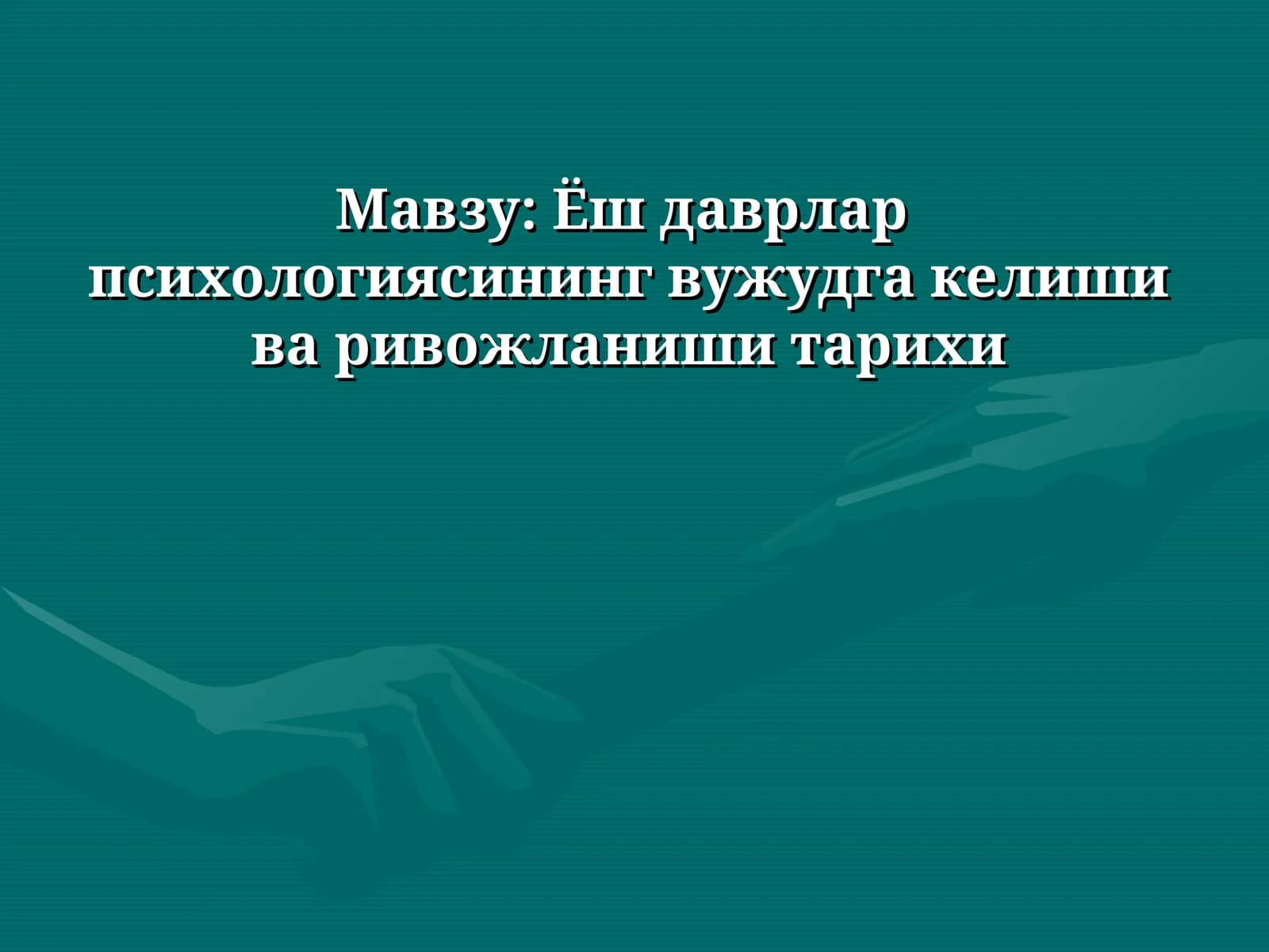 Ёш даврлар психологиясининг вужудга келиши ва ривожланиши тарихи