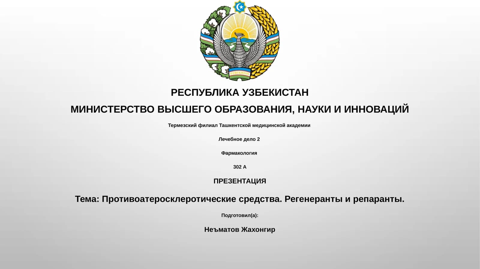 Противоатеросклеротические средства. Регенеранты и репаранты