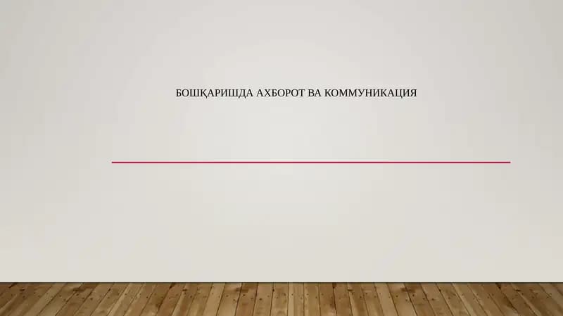 Бошқаришда ахборот ва коммуникация