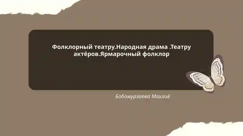 Фолклорный театру.Народная драма.Театру актёров.Ярмарочный фолклор Бобомурзаева Махлиё