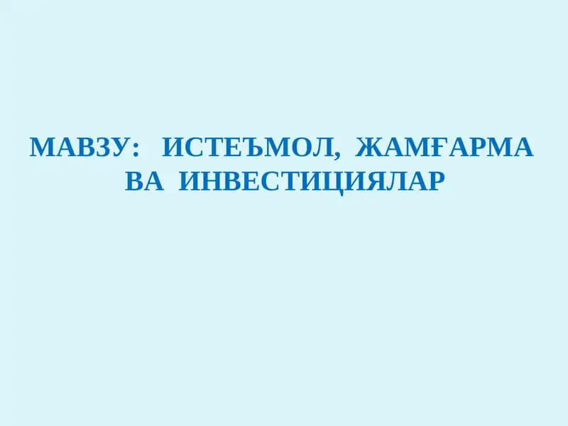 Истеъмол, Жамғарма ва Инвестициялар