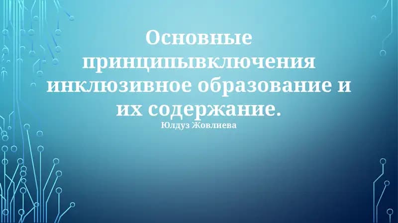 Инклюзивное образование и его принципы
