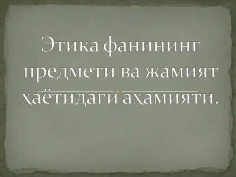 Этика фанининг предмети