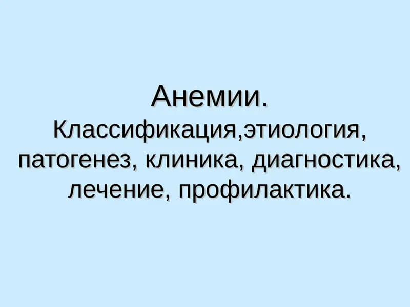 Анемии.Классификация,этиология, патогенез, клиника, диагностика, лечение, профилактика.