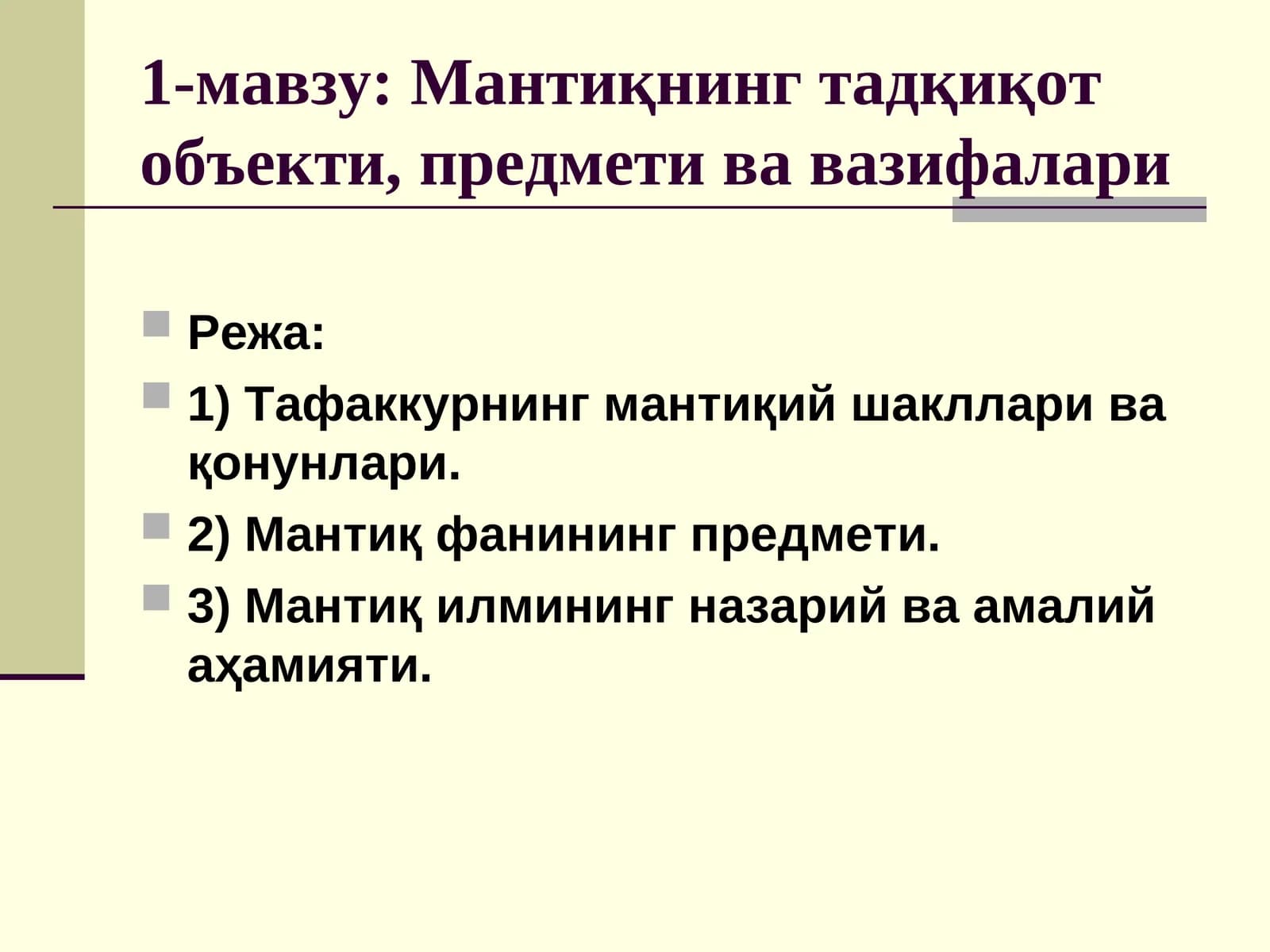 Мантиқнинг тадқиқот объекти, предмети ва вазифалари