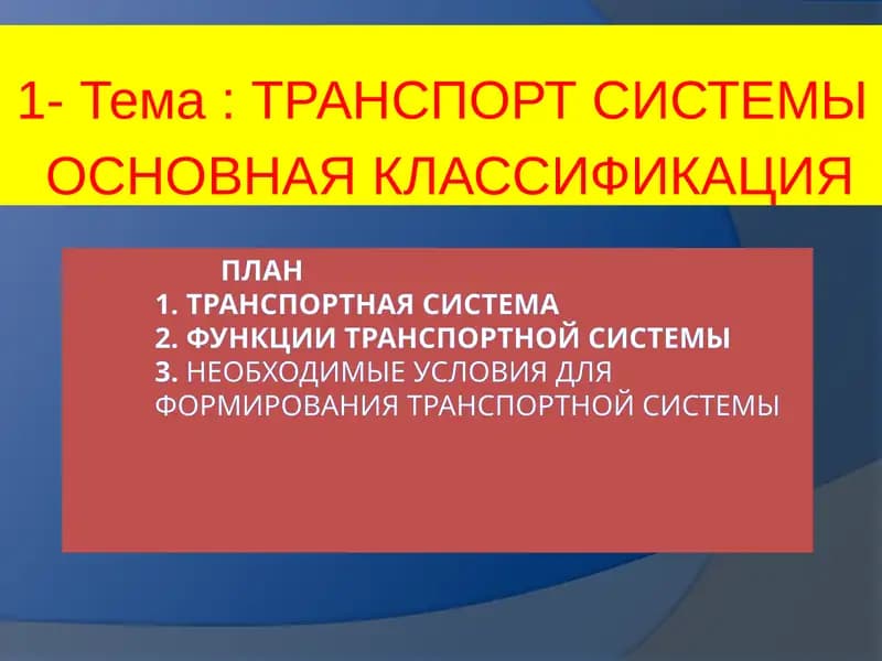ТРАНСПОРТ СИСТЕМЫ  ОСНОВНАЯ КЛАССИФИКАЦИЯ