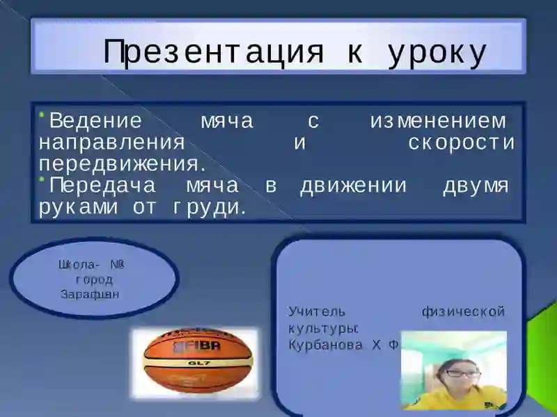 Ведение мяча
