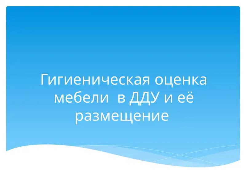 Гигиеническая оценка мебели в ДДУ и её размещение