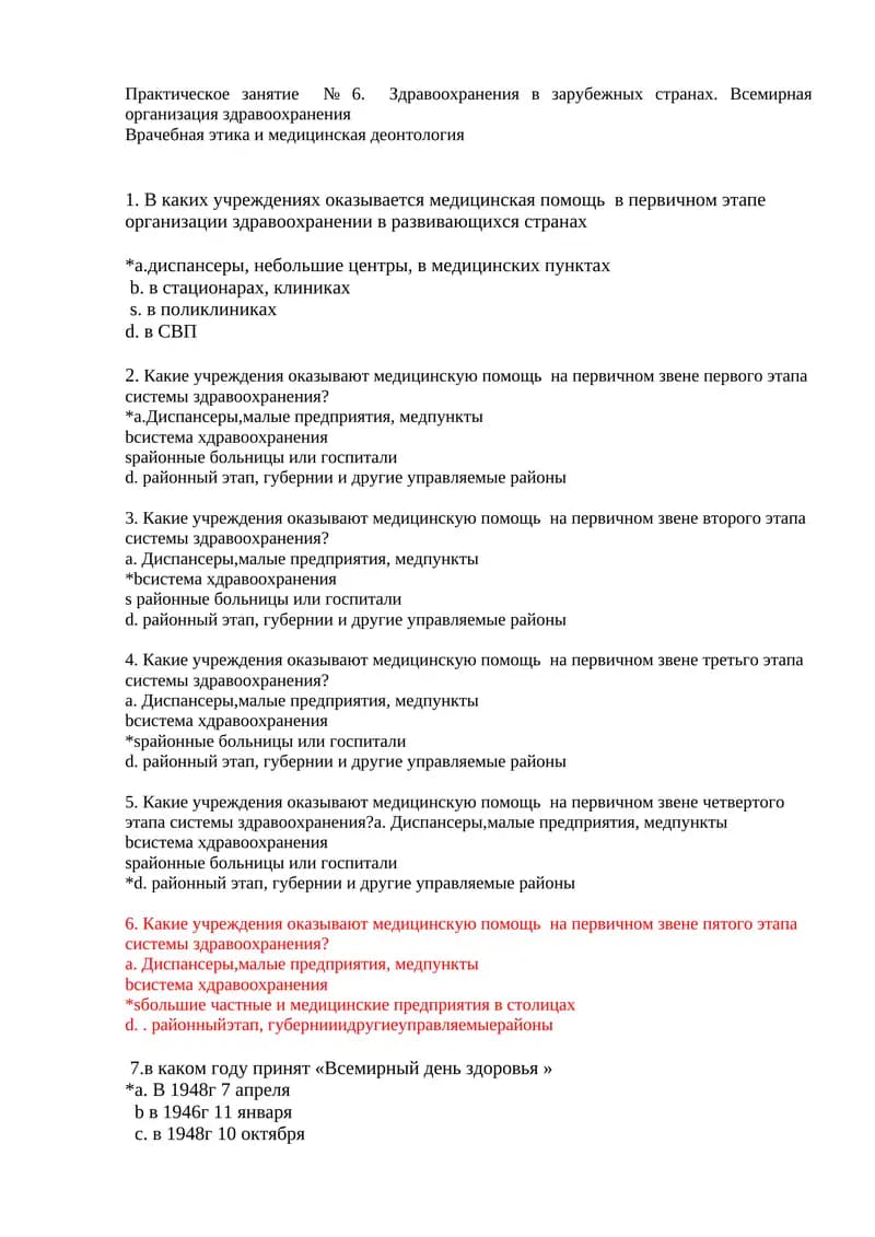 Практическое занятие № 6. Здравоохранения в зарубежных странах. Всемирная организация здравоохранения