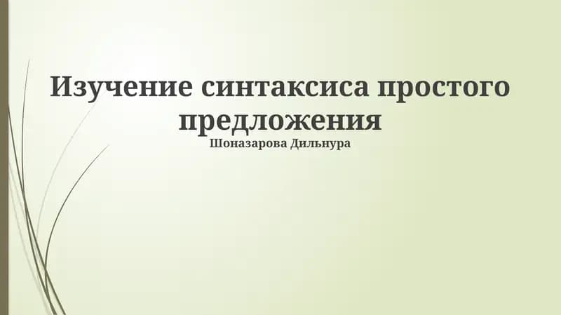 Изучение синтаксиса простого предложения