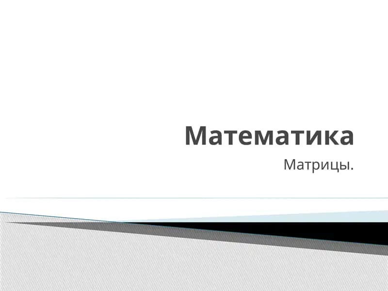 Матрицы
