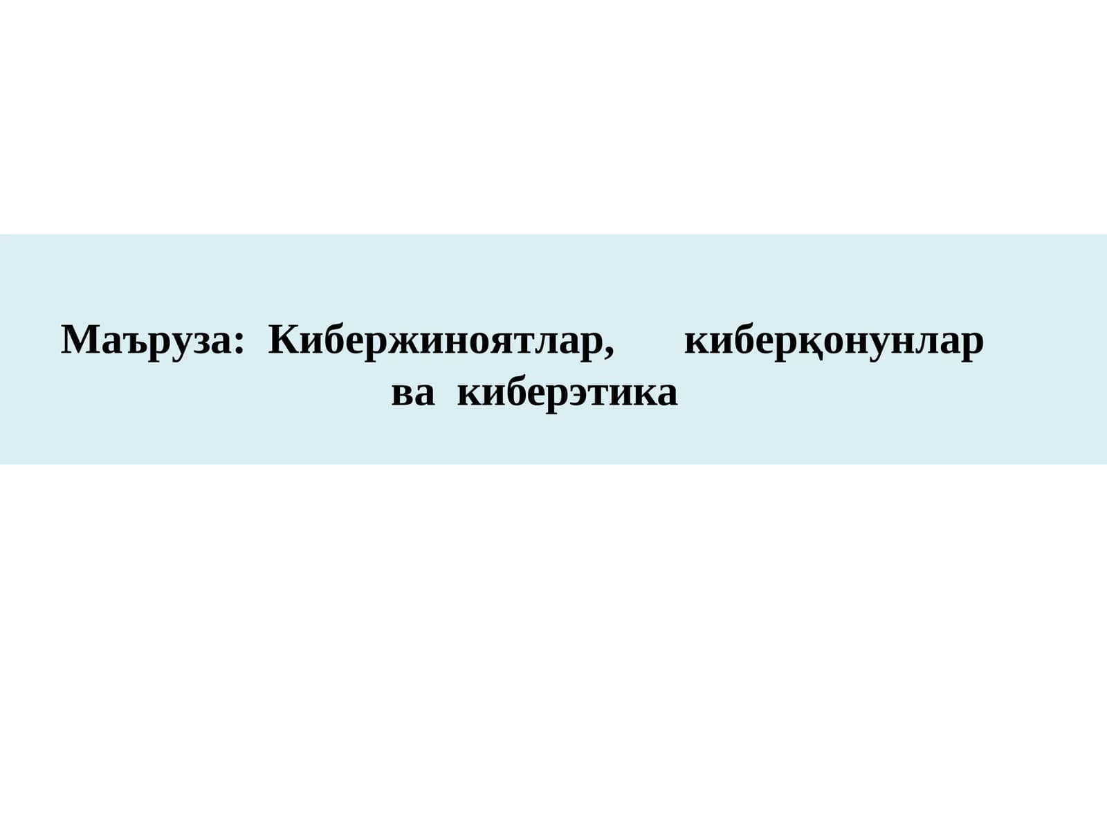Кибер жиноятлар,кибер қонунлар ва киберэтика