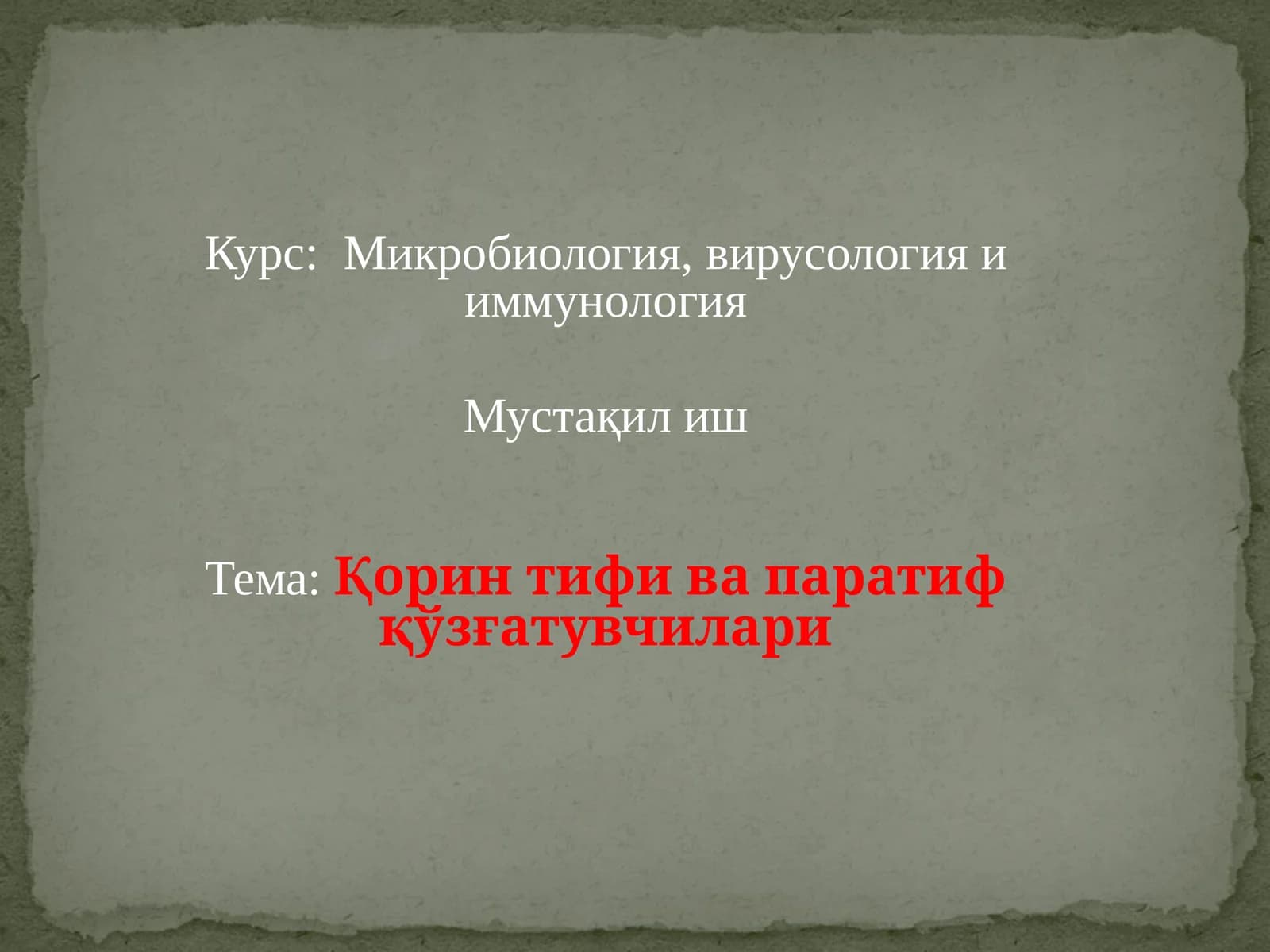 Микробиология, вирусология и иммунология